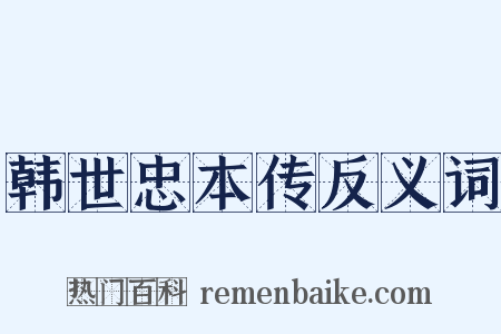 韩世忠本传反义词是什么意思的图片